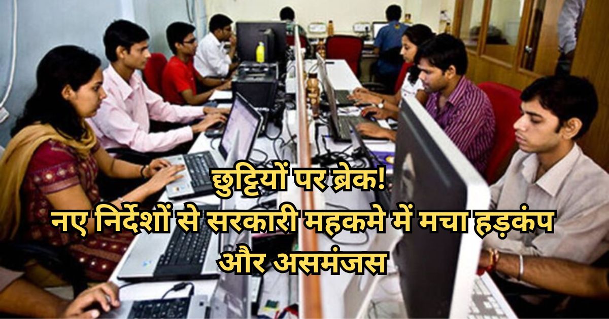 सरकारी आदेश से हड़कंप, कर्मचारियों की सभी छुट्टियां रद्द, मुख्यालय छोड़ने पर सख्त रोक
